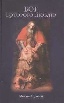 Бог, которого я люблю