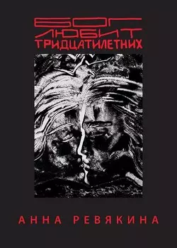 Бог любит тридцатилетних