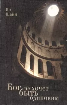 Бог не хочет быть одиноким