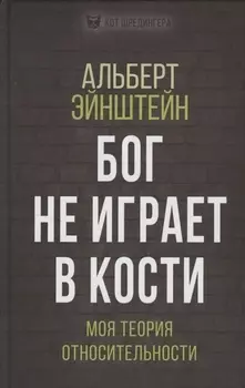 Бог не играет в кости. Моя теория относительности