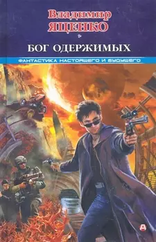 Бог одержимых