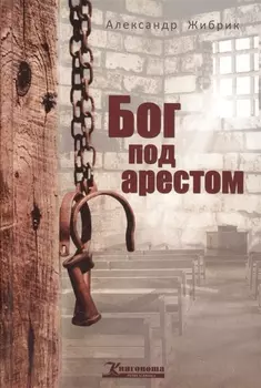 Бог под арестом