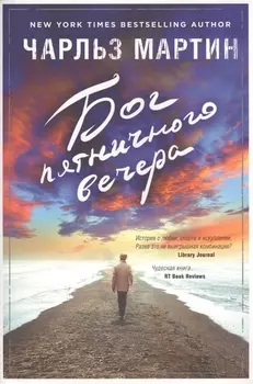 Бог пятничного вечера