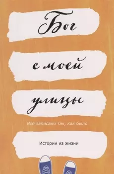 Бог с моей улицы. Истории из жизни. Все написано так, как было