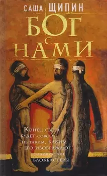 Бог с нами : роман