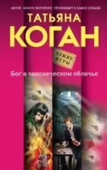 Бог в человеческом обличье : роман