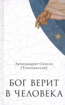 Бог верит в человека: проповеди