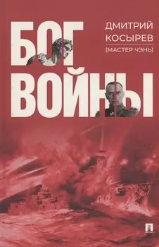 Бог войны. Роман