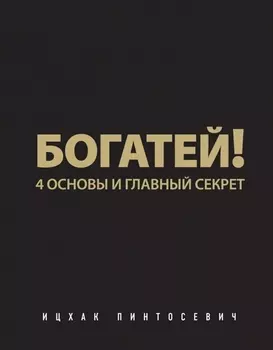 Богатей! 4 основы и главный секрет