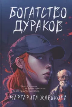Богатство дураков