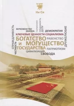 Богатство и могущество государства (КлючЦенСоц) Ни Ся
