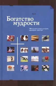 Богатство мудрости 500 поучительных историй примеров притчей т.3/3тт Сборник