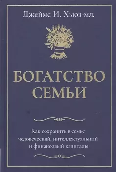 Богатство семьи