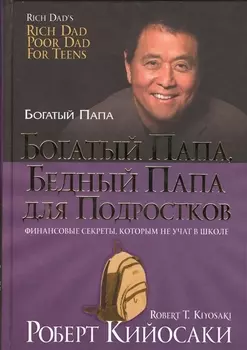 Богатый папа, бедный папа для подростков