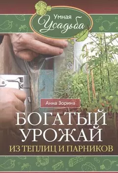 Богатый урожай из теплицы и парников