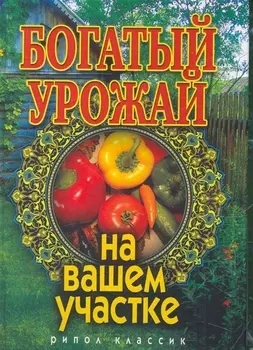 Богатый урожай на вашем участке Бабкова О Рипол