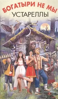 Богатыри не мы Устареллы Сборник