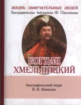 Богдан Хмельницкий, Его жизнь и общественная деятельность