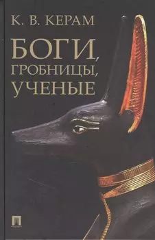 Боги, гробницы, ученые