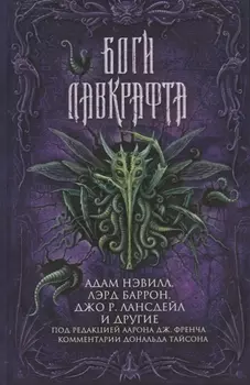 Боги Лавкрафта