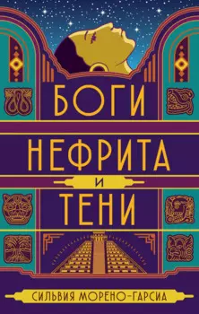 Боги нефрита и тени