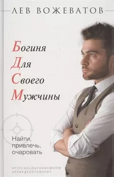 Богиня для своего мужчины. Найти, привлечь, очаровать