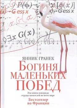 Богиня маленьких побед