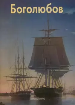 Боголюбов
