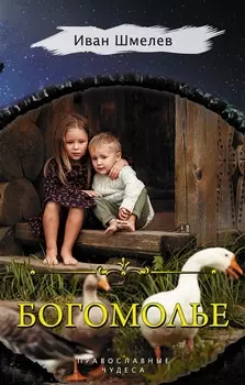 Богомолье : Богомолье. Солнце мертвых. Неупиваемая чаша : сборник