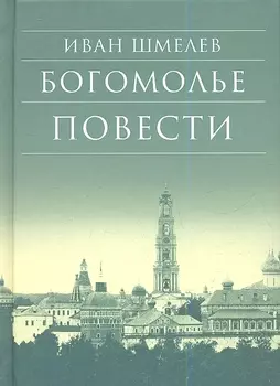 Богомолье Повести (7,8 изд) (БибДухПр) Шмелев