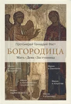 Богородица Мать Дева Заступница