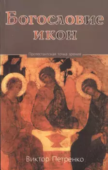 Богословие икон. Протестантская точка зрения