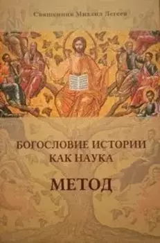 Богословие истории как наука. Метод