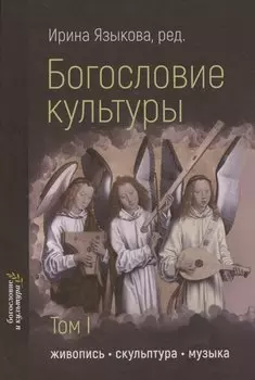 Богословие культуры. Том 1. Живопись, скульптура, музыка