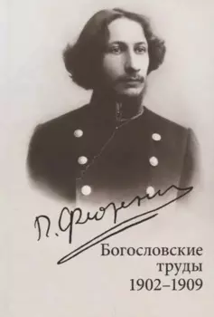 Богословские труды. 1902-1909