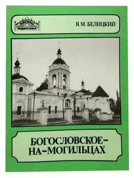Богословское-на-Могильцах