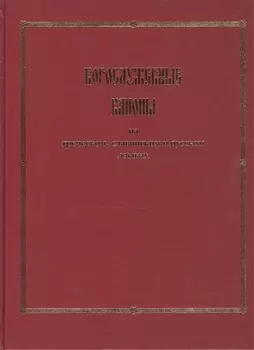Богослужебные каноны на греческом, славянском и русском языках