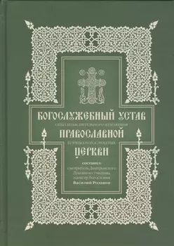 Богослужебный устав Опыт изъяснительного изложения порядка богослужения Православной церкви