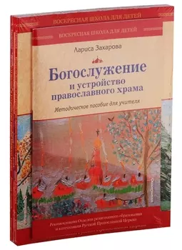 Богослужение и устройство православного храма Методическое пособие для учителя Книга для чтения Рабочая тетрадь комплект из 3 книг