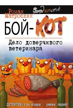 Бой-КОТ. Дело доверчивого ветеринара