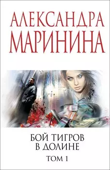 Бой тигров в долине. Том 1