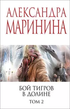 Бой тигров в долине. Том 2