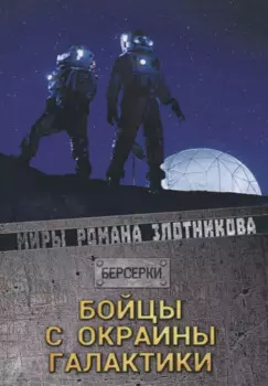 Бойцы с окраины галактики