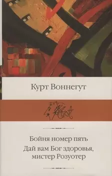 Бойня номер пять Дай вам Бог здоровья мистер Розуотер