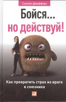 Бойся... но действуй! Как превратить страх из врага в союзника