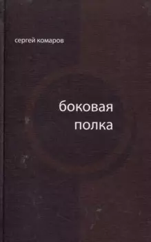 Боковая полка (из шести тетрадей): книга стихов