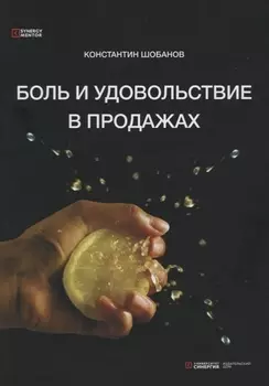 Боль и удовольствие в продажах