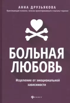 Больная любовь: исцеление от эмоциональной зависимости