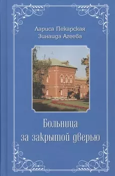 Больница за закрытой дверью