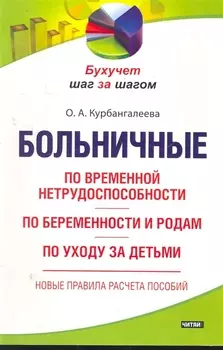 Больничные По временной нетрудоспособности
